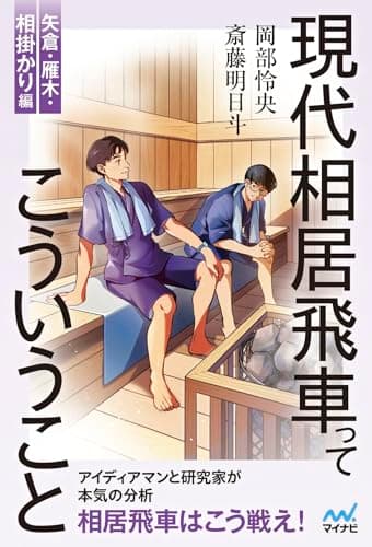 現代相居飛車ってこういうこと　矢倉・雁木・相掛かり編 (マイナビ将棋BOOKS)