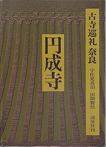 古寺巡礼奈良〈2〉円成寺 (1979年)