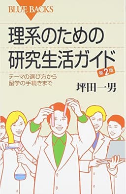理系のための研究生活ガイド―テーマの選び方から留学の手続きまで 第2版 (ブルーバックス)