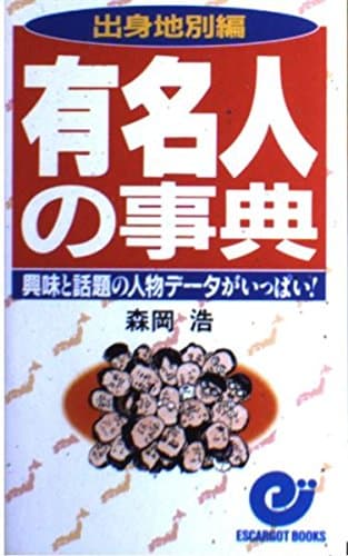 有名人の事典 出身地別編: 興味と話題の人物データがいっぱい (エスカルゴ・ブックス)