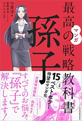 マンガ 最高の戦略教科書 孫子