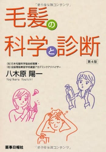 毛髪の科学と診断