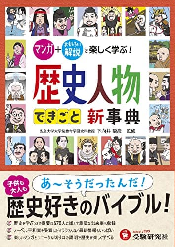 自由自在 歴史人物・できごと新事典: マンガ+おもしろい解説で楽しく学ぶ! (受験研究社)