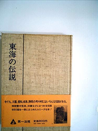 東海の伝説 (1973年)