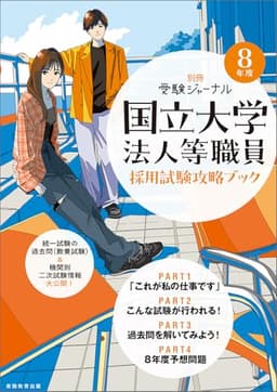 ８年度　国立大学法人等職員採用試験攻略ブック（別冊 受験ジャーナル） (公務員試験　受験ジャーナル)