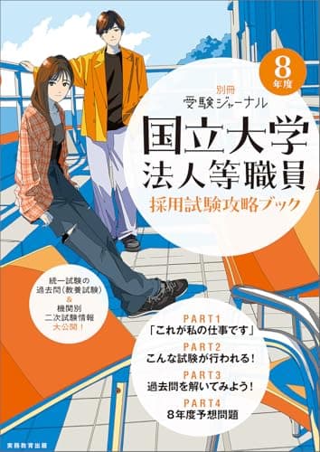 ８年度　国立大学法人等職員採用試験攻略ブック（別冊 受験ジャーナル） (教養試験対策)