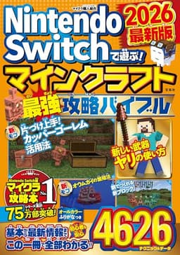Nintendo Switchで遊ぶ! マインクラフト最強攻略バイブル 2026最新版