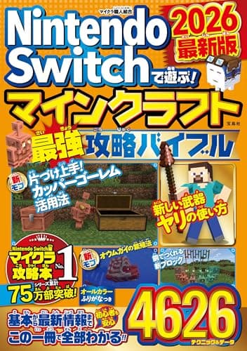 Nintendo Switchで遊ぶ! マインクラフト最強攻略バイブル 2026最新版