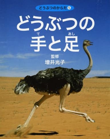 どうぶつの手と足 (どうぶつのからだ 5)