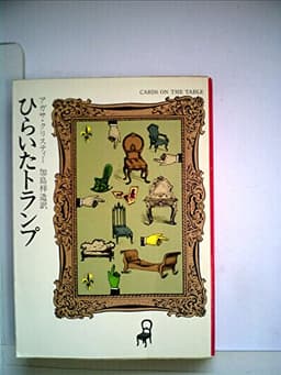 ひらいたトランプ (1957年) (世界探偵小説全集)