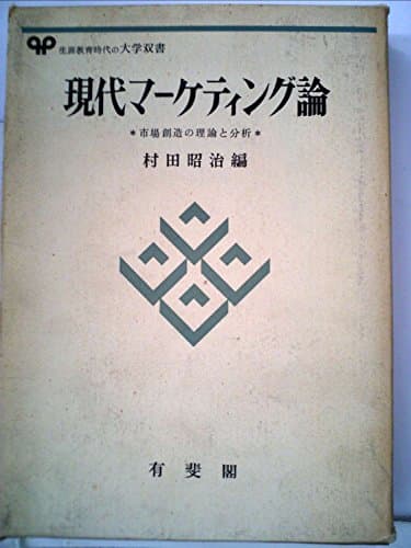 現代マーケティング論―市場創造の理論と分析 (1973年) (有斐閣大学双書)