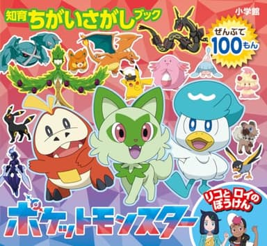 知育ちがいさがしブック ポケットモンスター リコとロイのぼうけん
