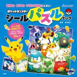 ポケットモンスター シールパズルブック: 観察力、集中力、手先の器用さを育む!
