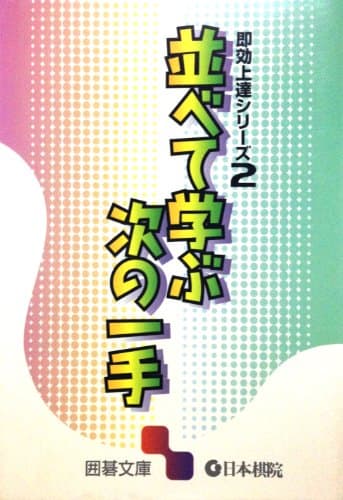 並べて学ぶ次の一手 (囲碁文庫 即効上達シリーズ 2)