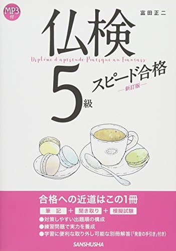 CD(MP3)付 仏検5級スピード合格(新訂版)