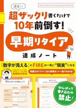 早期リタイア達成ノート　週末に超ザックリ書くだけで10年前倒す！