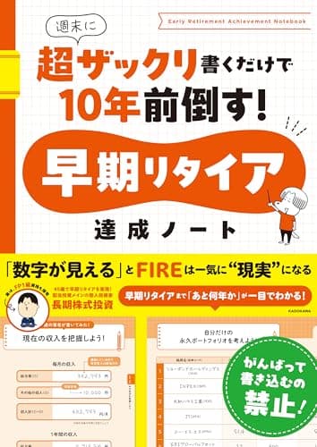 早期リタイア達成ノート　週末に超ザックリ書くだけで10年前倒す！