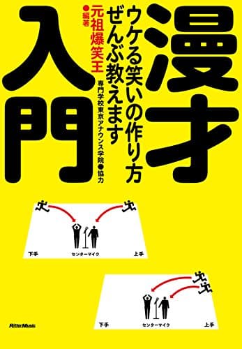 漫才入門