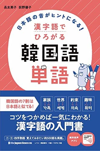 日本語の音(おん)がヒントになる! 漢字語でひろがる 韓国語単語(MP3音声無料DLつき)