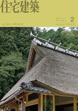住宅建築2026年02月号（No.515）［雑誌］自然・人・空間を結ぶ技