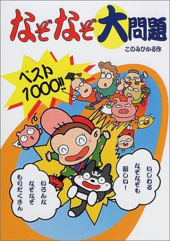 なぞなぞ大問題ベスト1000