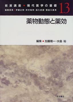 岩波講座 現代医学の基礎〈13〉薬物動態と薬効