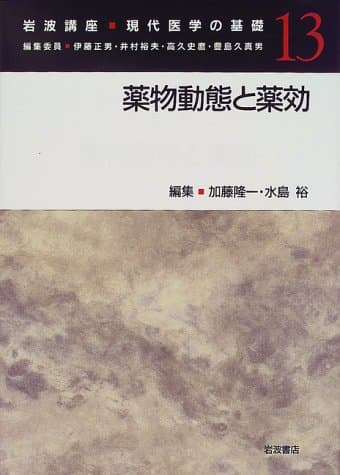 岩波講座 現代医学の基礎〈13〉薬物動態と薬効