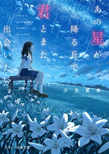 あの星が降る丘で、君とまた出会いたい。 (スターツ出版文庫)