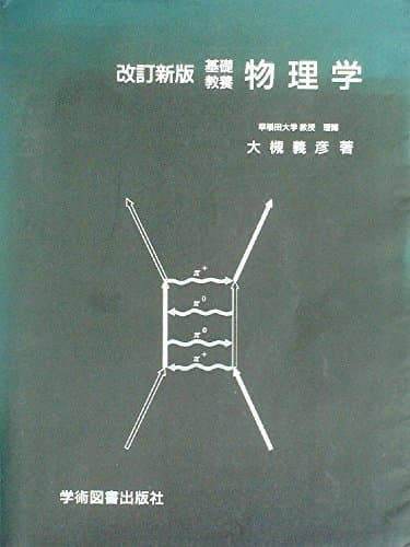 物理学―基礎教養 (1984年)