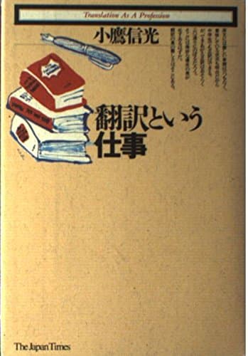 翻訳という仕事