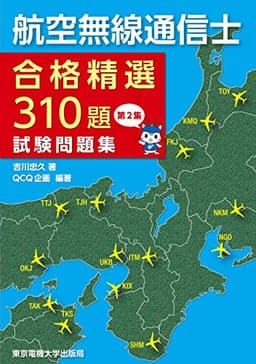 航空無線通信士 試験問題集 第2集 ―合格精選310題―