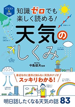 イラスト＆図解 知識ゼロでも楽しく読める！ 天気のしくみ イラスト＆図解知識ゼロシリーズ