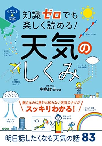 イラスト＆図解 知識ゼロでも楽しく読める！ 天気のしくみ イラスト＆図解知識ゼロシリーズ