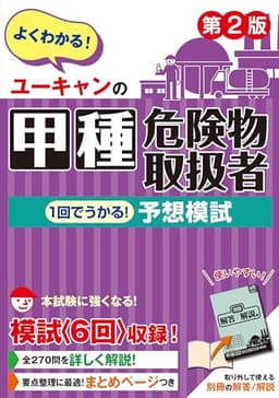 ユーキャンの甲種危険物取扱者 1回でうかる！予想模試 第2版【取り外せる解答/解説冊子】 (ユーキャンの資格試験シリーズ)