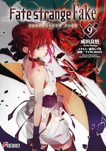 Fate/strange Fake(9) (電撃文庫)