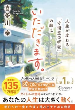 いただきます。 人生が変わる「守衛室の師匠」の教え