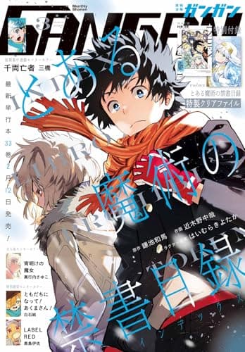 月刊少年ガンガン 2026年3月号 [雑誌]