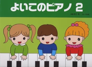 よいこのピアノ 2 (たのしいレパートリー 歌詞つき)
