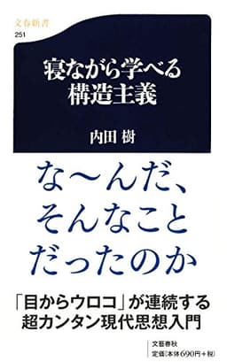 寝ながら学べる構造主義 ((文春新書))