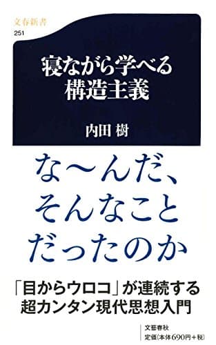 寝ながら学べる構造主義 ((文春新書))