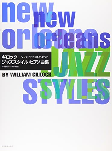 ギロック ジャズスタイル・ピアノ曲集