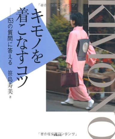 キモノを着こなすコツ: 153の質問に答える