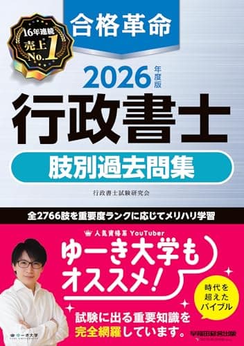 2026年度版 合格革命 行政書士 肢別過去問集【本試験過去問＋オリジナル問題/全2766肢/わかりやすい解説つき】(早稲田経営出版)