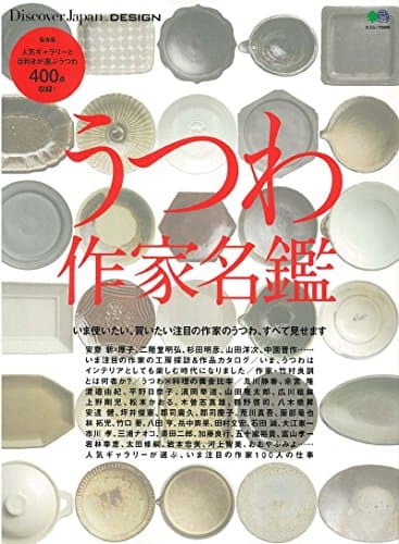 Discover Japan_DESIGN うつわ作家名鑑 (エイムック 3900 Discover Japan_DESIGN)