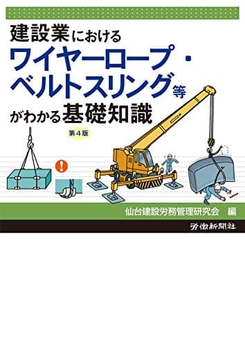 建設業におけるワイヤーロープ・ベルトスリング等がわかる基礎知識 第4版