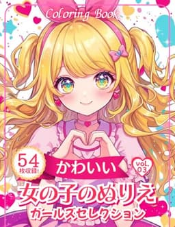 かわいい女の子のぬりえ　Vol.3: 子供から大人まで楽しめるイラストを収録 (女の子の塗り絵シリーズ)