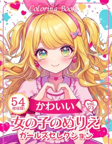 かわいい女の子のぬりえ　Vol.3: 子供から大人まで楽しめるイラストを収録 (女の子の塗り絵シリーズ)