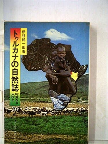 トゥルカナの自然誌―呵責なき人びと (1980年) (カルチャーブックス〈36〉)