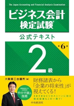 ビジネス会計検定試験Ⓡ公式テキスト2級〈第6版〉