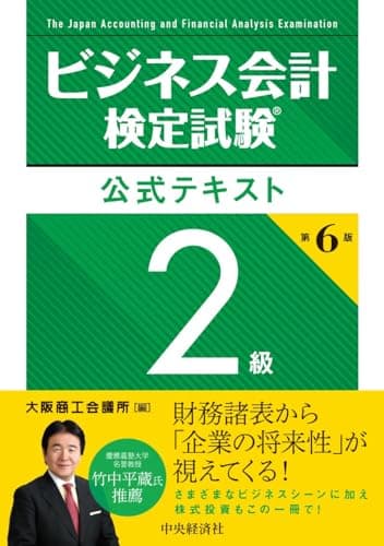 ビジネス会計検定試験Ⓡ公式テキスト2級〈第6版〉